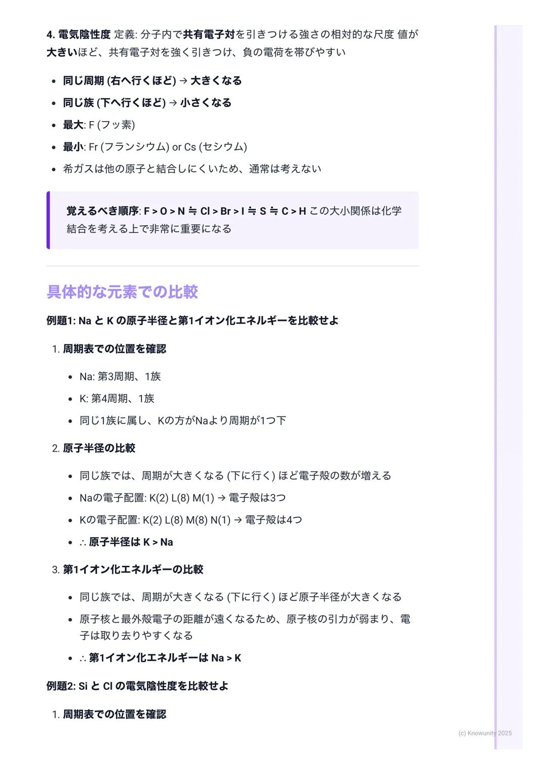 # 周期表と元素の性質

周期表の基本構成

周期表は元素を原子番号の順に並べ、性質の似た元素が縦の列に並ぶように配列
したもの この規則性を周期律という

• 周期(Period)

○横の行のこと (第1周期~第7周期)

○同じ周期の元素は、最外殻電子が入っている電子殻が同