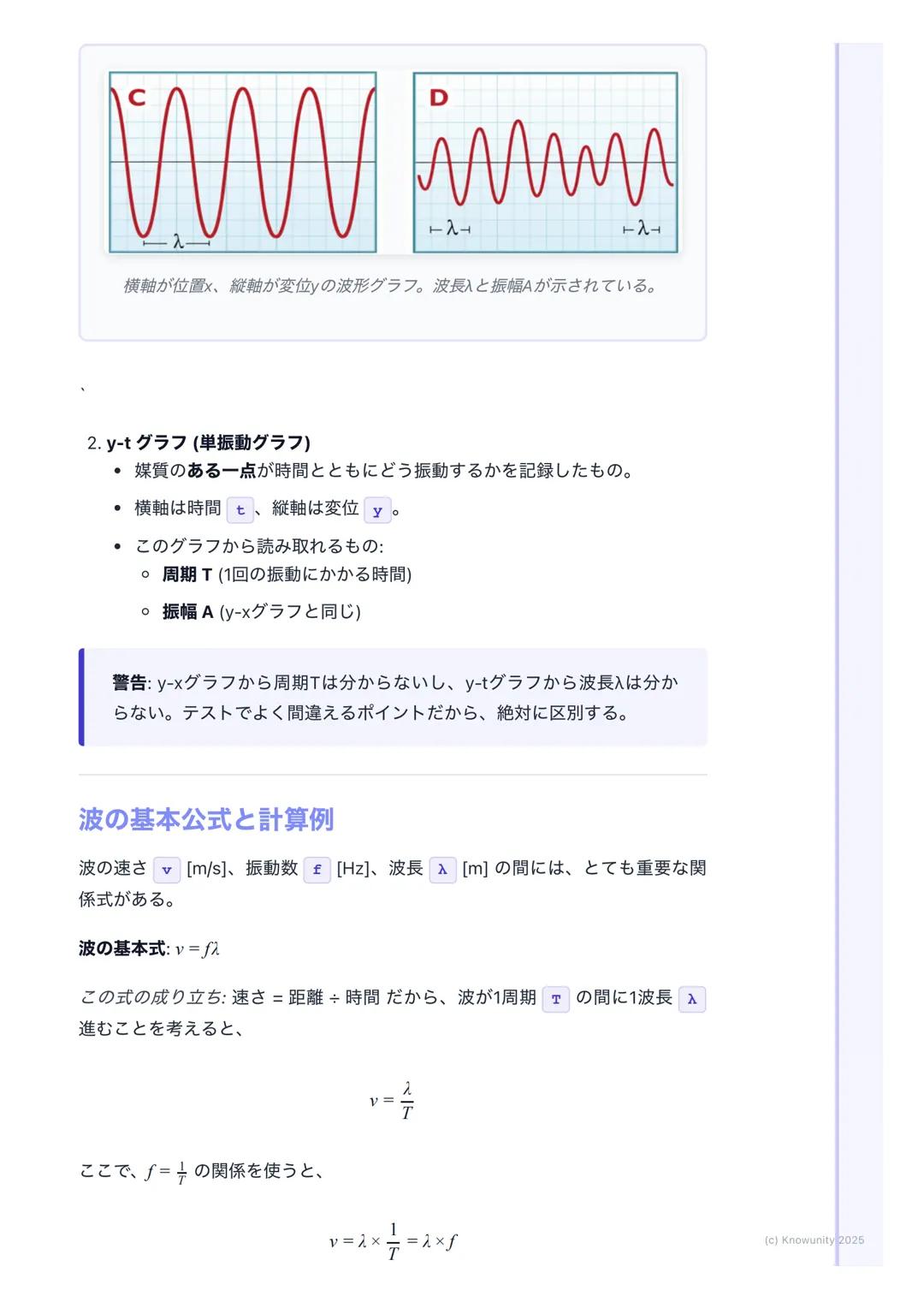 # 波の基本

波の基本の概要
波は、ある場所で生じた振動が、次々とまわりの媒質に伝わっていく現象のこ
と。重要:エネルギーは伝わるけど、媒質そのものは移動しない。その場で振動
するだけ。(例: 海の波で、浮き輪が上下に揺れるだけで流されていかないの
と同じ)

音、光、地震の波