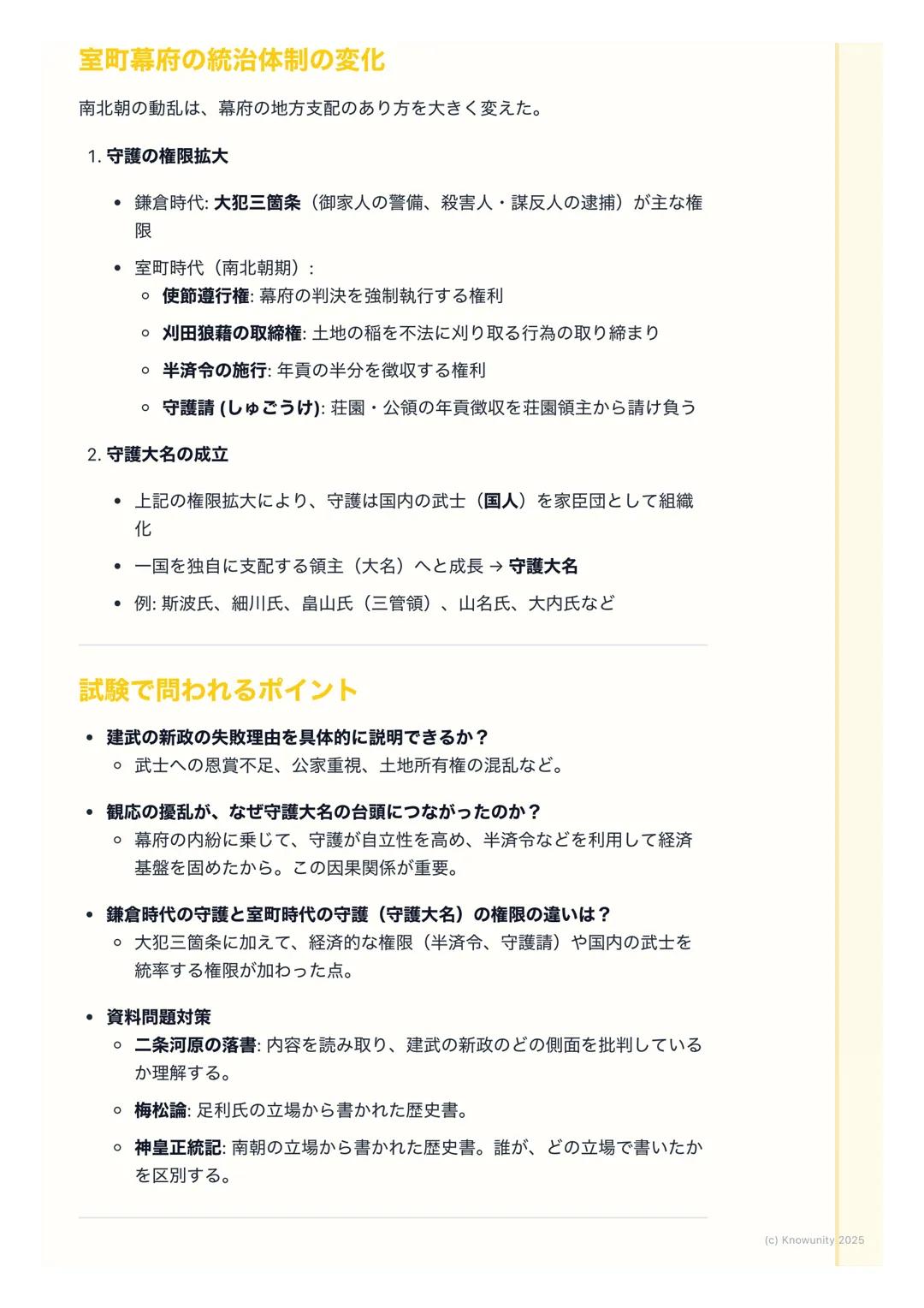 # 室町幕府と南北朝の動乱

概要
鎌倉幕府の滅亡後、後醍醐天皇による建武の新政が始まるが、武士層の不満から
短期間で崩壊。足利尊氏が京都に新たな天皇を立てて室町幕府を開くと、吉野に
逃れた後醍醐天皇の朝廷(南朝) と並立する南北朝の動乱が約60年間にわたっ
て続いた。この動乱を