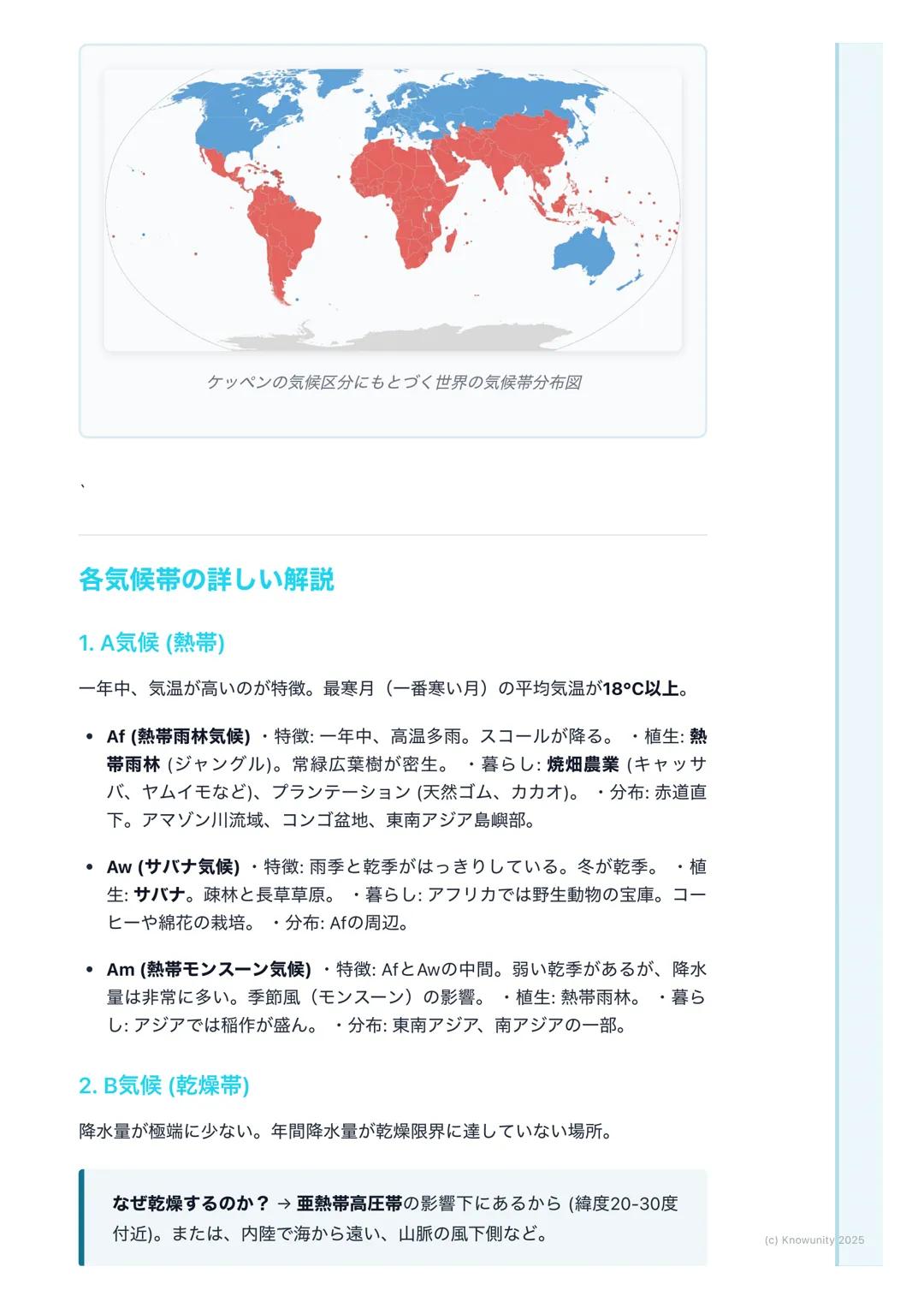 # 地球の気候と植生

地球の気候と植生

気候は、その土地の気温や降水量によって決まる。そして、気候はその土地にど
んな植物が育つか(植生)を決め、そこに住む人々の生活 (衣食住)にも大きな
影響を与えている。この関係を理解するのが大事。

## 基本的な用語と概念

- 気候