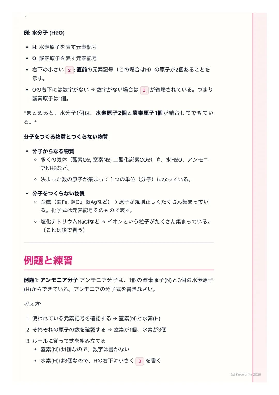 # 元素記号と分子式

物質を表す記号と式

物質を原子のレベルで見ると、色々な種類の原子が結びついてできている。それ
を毎回「水素原子が2個と酸素原子が1個...」 と書くのは大変。だから、世界共通
の記号や式を使って、物質をシンプルに表す方法を学ぶ。これが元素記号と化学
式。