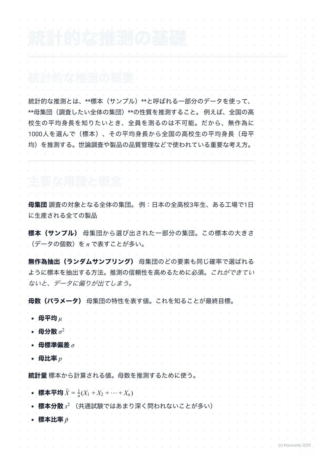 # 統計的な推測の基礎

## 統計的な推測の概要・

統計的な推測とは、**標本(サンプル) **と呼ばれる一部分のデータを使って、
**母集団(調査したい全体の集団) **の性質を推測すること。例えば、全国の高
校生の平均身長を知りたいとき、全員を測るのは不可能。だから、無作