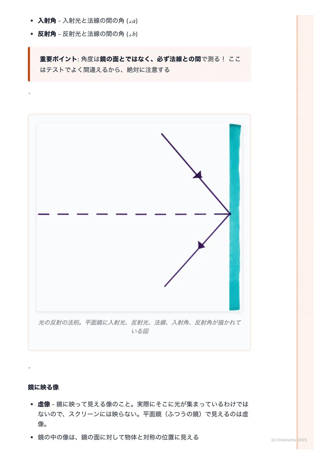 # 光の進み方

## 光の進み方の基本

光は、太陽や電球などの光源から出て、まわりのものに当たって私たちの目に届
く光には3つの大事な性質がある

1. まっすぐ進む(直進)
2. はね返る(反射)
3. 曲がる (屈折)

この3つの性質を理解することが、テストで点をとるカ