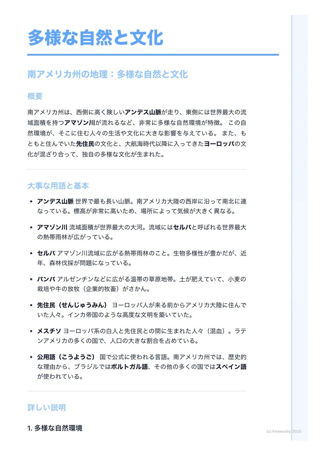 # 多様な自然と文化

南アメリカ州の地理: 多様な自然と文化

概要

南アメリカ州は、西側に高く険しいアンデス山脈が走り、東側には世界最大の流
域面積を持つアマゾン川が流れるなど、非常に多様な自然環境が特徴。この自
然環境が、そこに住む人々の生活や文化に大きな影響を与えている