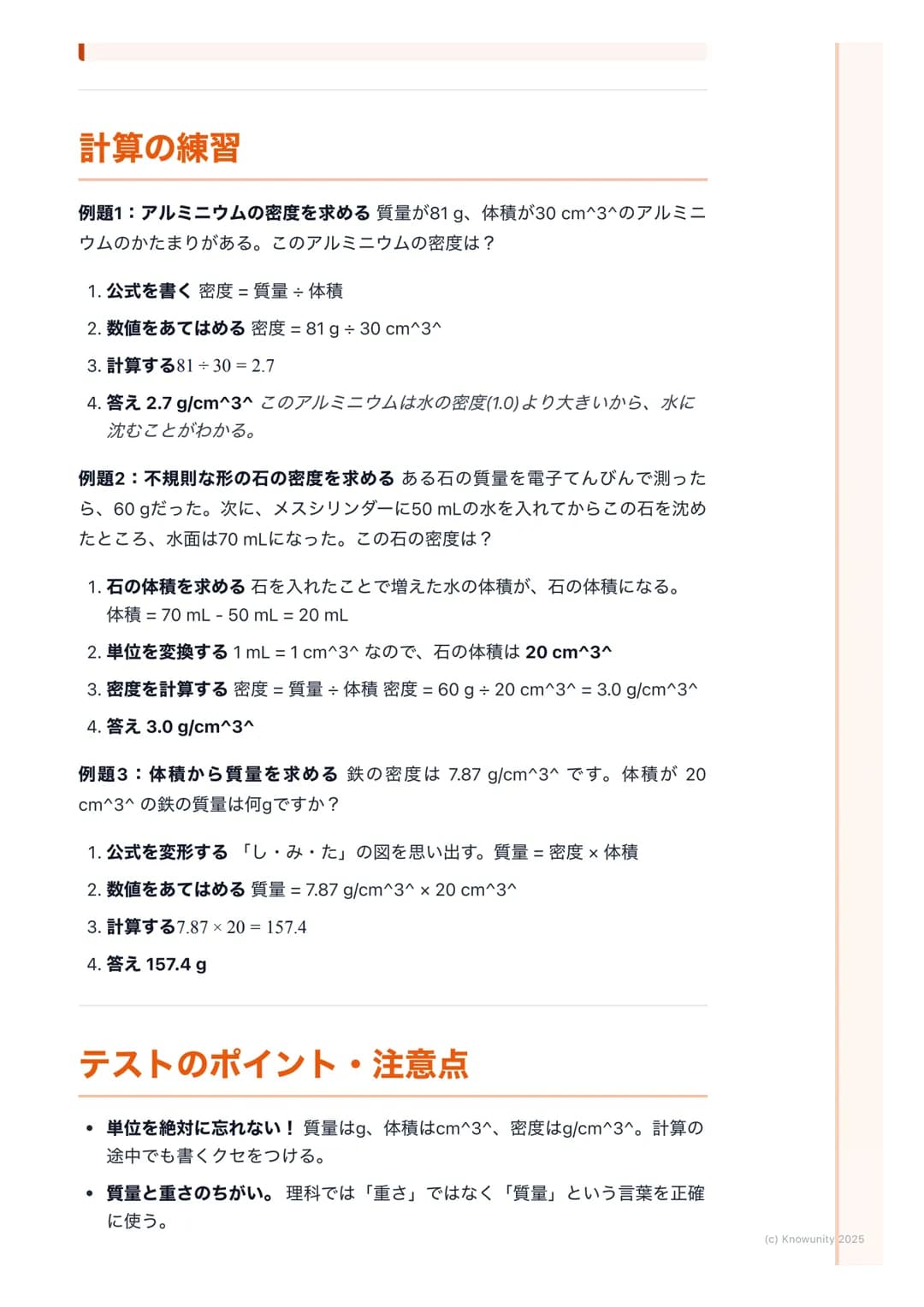 # 密度

## 密度について

同じ大きさでも、物質によって重さがちがうのはなぜだろう? 例えば、同じ体
積の発泡スチロールと鉄では、鉄のほうがずっと重い。これは、物質の「つみ
ぐあい」がちがうから。この物質そのものの混みぐあいを密度という。密度を
調べると、その物質が何である