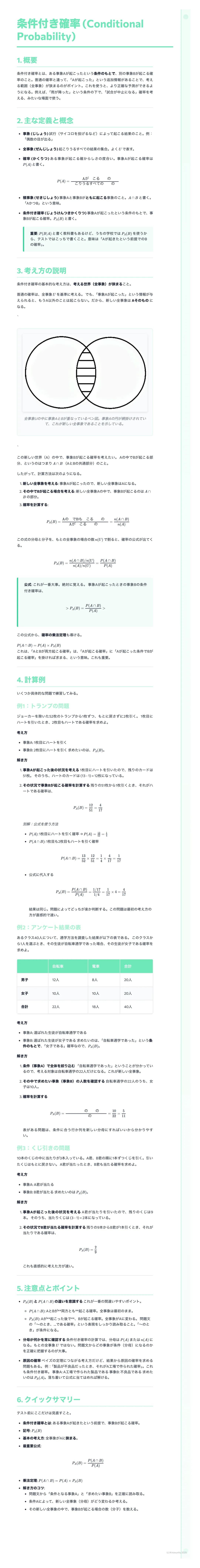 # 条件付き確率(Conditional Probability)

## 1.概要

ある事象Bが起こるという条件のもとで、事象Aが起こる確率のこと。事象Bが起こるという条件のもとで事象Aが起こる条件付き確率は、$P_B(A)$と表される。また、条件付き確率を求めることを、「条
