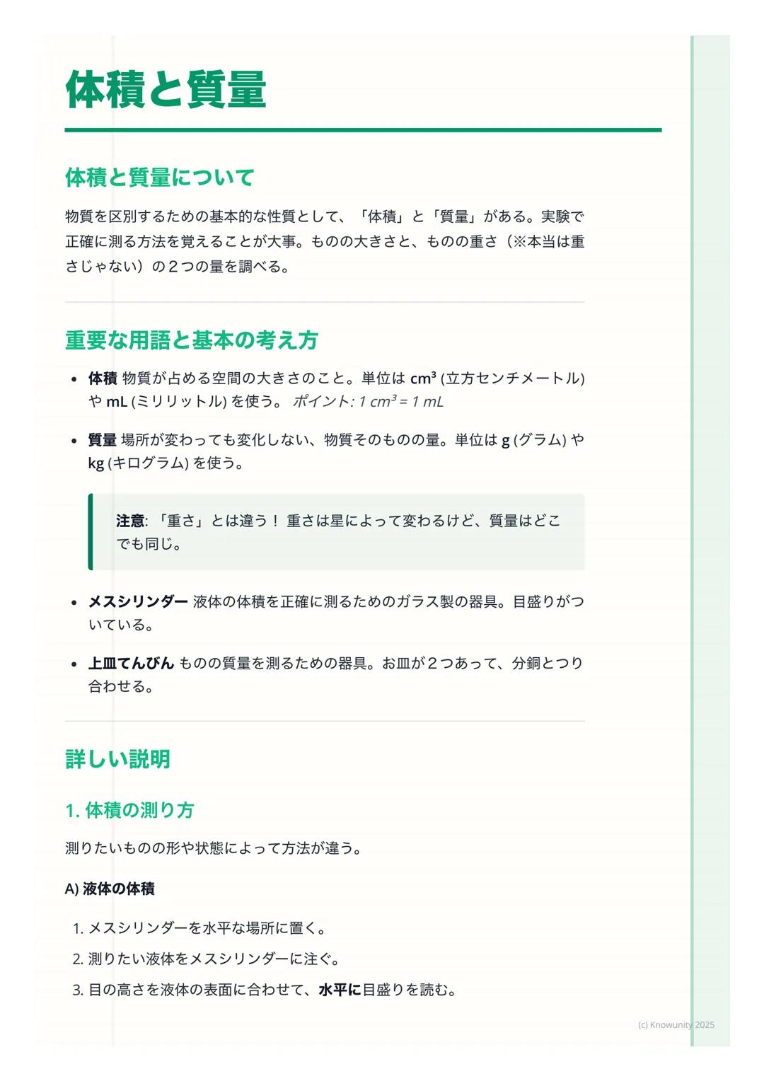 # 体積と質量

## 体積と質量について

物質を区別するための基本的な性質として、「体積」と「質量」がある。実験で
正確に測る方法を覚えることが大事。ものの大きさと、ものの重さ (※本当は重
さじゃない)の2つの量を調べる。

## 重要な用語と基本の考え方

*   体積 