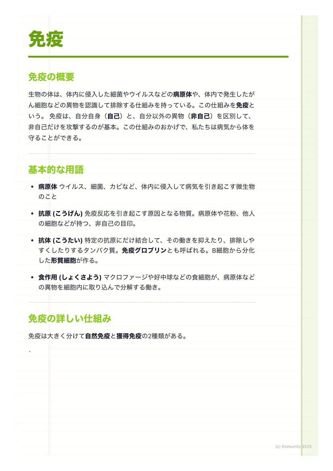 # 免疫

## 免疫の概要

生物の体は、体内に侵入した細菌やウイルスなどの病原体や、体内で発生したが
ん細胞などの異物を認識して排除する仕組みを持っている。この仕組みを免疫と
いう。免疫は、自分自身(自己)と、自分以外の異物 (非自己)を区別して、
非自己だけを攻撃するのが基