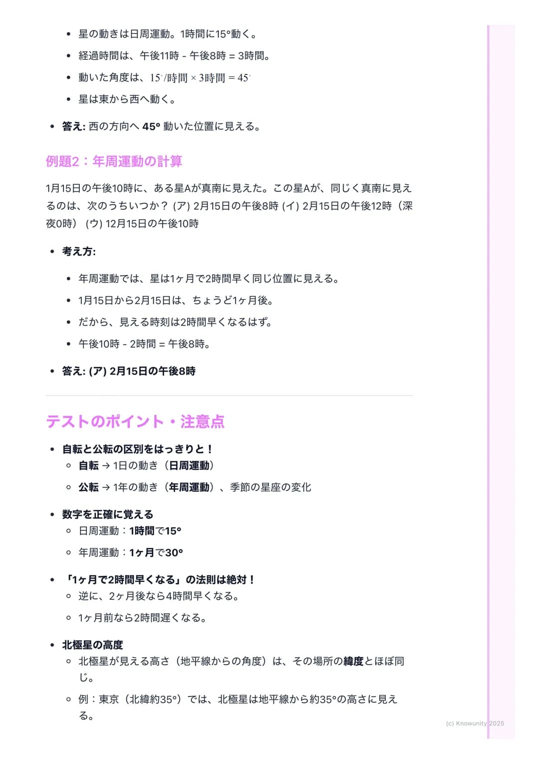 # 星の動きと星座

星の動きの基本

夜空を見上げると、星は動いているように見える。でも、実際に動いているのは
星じゃなくて、地球の方。この「見かけの動き」には、1日の動きと1年の動きの
2種類がある。これを理解するのがテストのポイント。

重要な用語と基本

- 天球(てんき