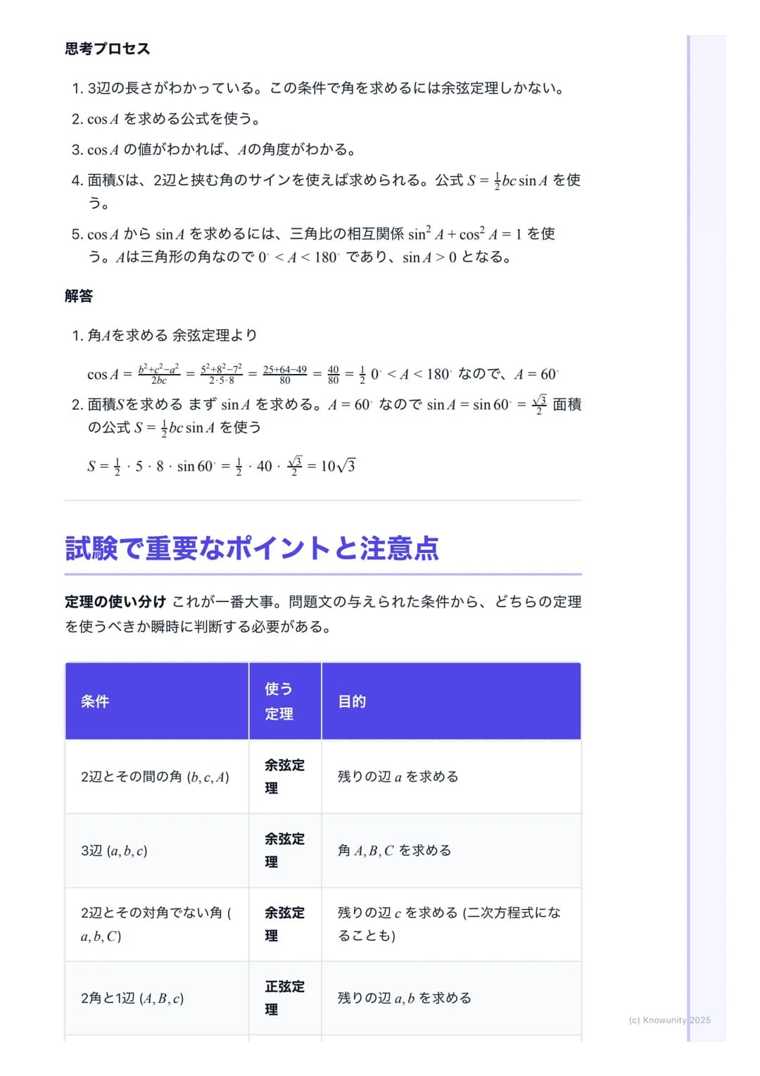 # 正弦定理・余弦定理

## 正弦定理と余弦定理の概要

三角形の辺の長さと角の大きさの関係を表す重要な定理。これらを使いこなせれ
ば、三角形の未知の辺や角を計算で求められるようになる。図形問題の計算で必
須のツール。特に共通試験では、図形の性質と組み合わせて出題されることが多
