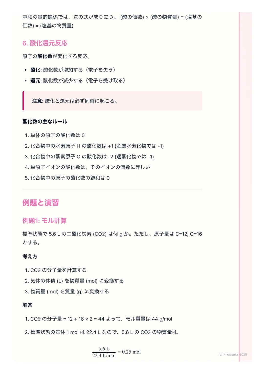 # 化学基礎:物質の構造と反応

物質の構造と反応の基本

物質がどのように成り立っているか(原子の構造、化学結合)、そしてどのよう
に変化するか(化学反応) についての基本。化学の計算 (モル計算)や反応の種
類(酸・塩基、酸化還元)は、大学入試共通テストでも頻出なので、原理を