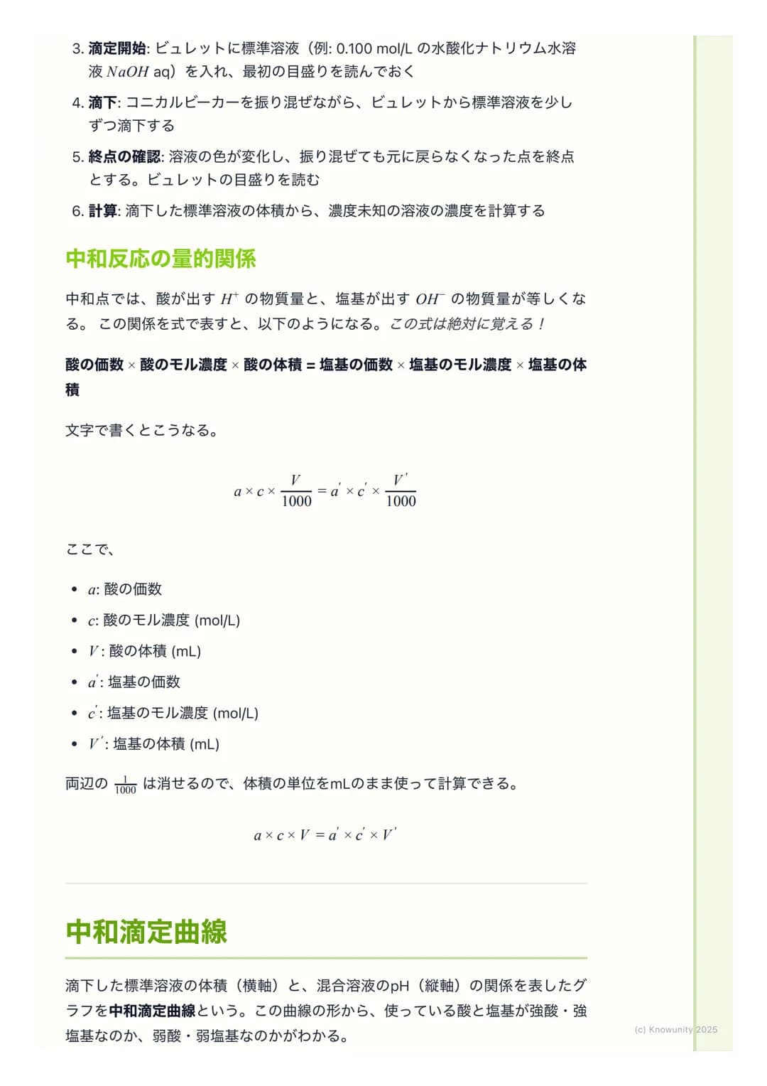 # 滴定と中和曲線

## 中和滴定の概要

中和滴定は、濃度が正確にわかっている酸または塩基の溶液(標準溶液)を使っ
て、濃度がわからない塩基または酸の溶液の濃度を決定するための実験操作。
酸と塩基が過不足なく反応する点 (中和点)を見つけることが目的。この操作
は、食品中の酸