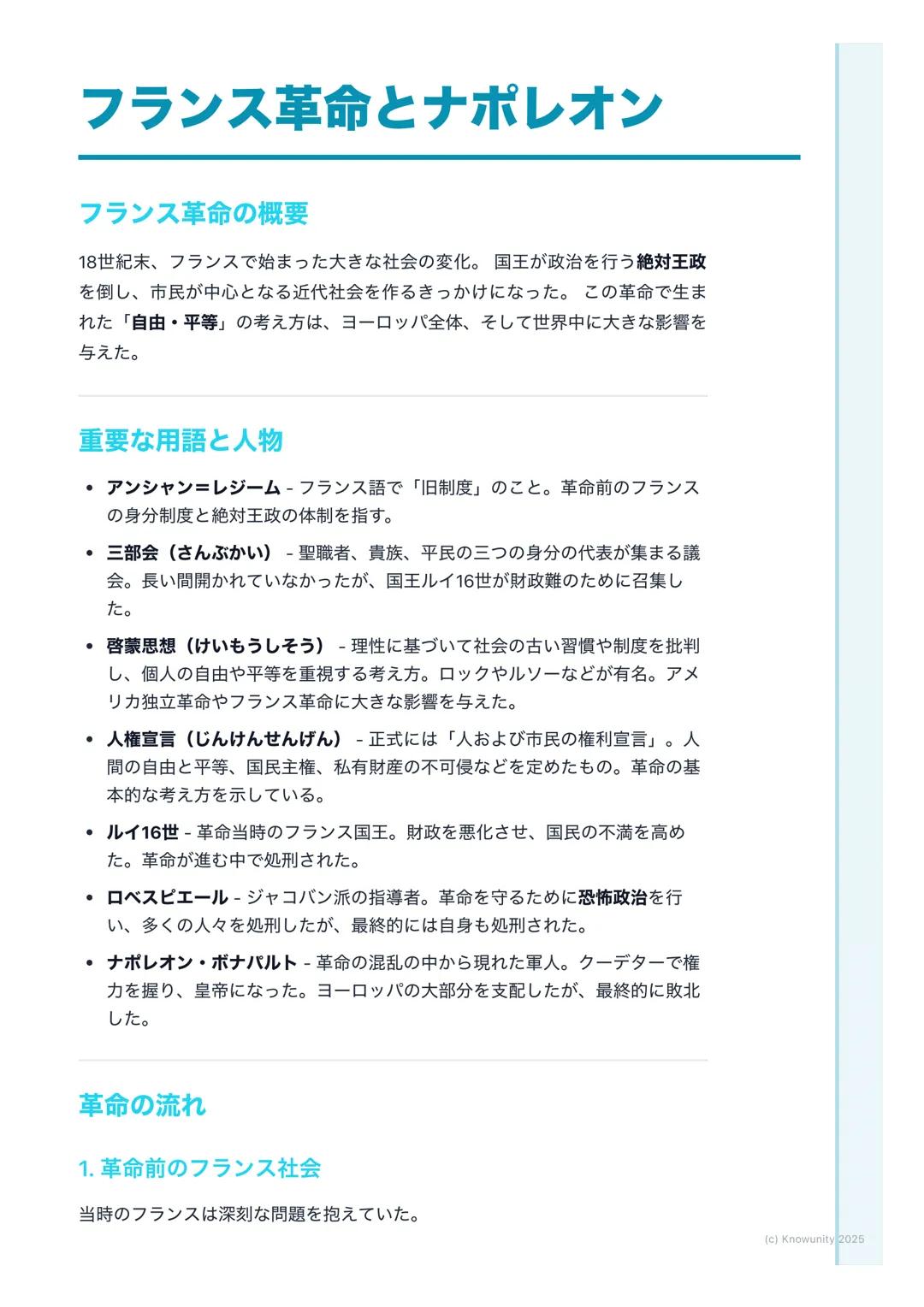 # フランス革命とナポレオン

## フランス革命の概要

18世紀末、フランスで始まった大きな社会の変化。国王が政治を行う絶対王政
を倒し、市民が中心となる近代社会を作るきっかけになった。この革命で生ま
れた「自由・平等」の考え方は、ヨーロッパ全体、そして世界中に大きな影響を
