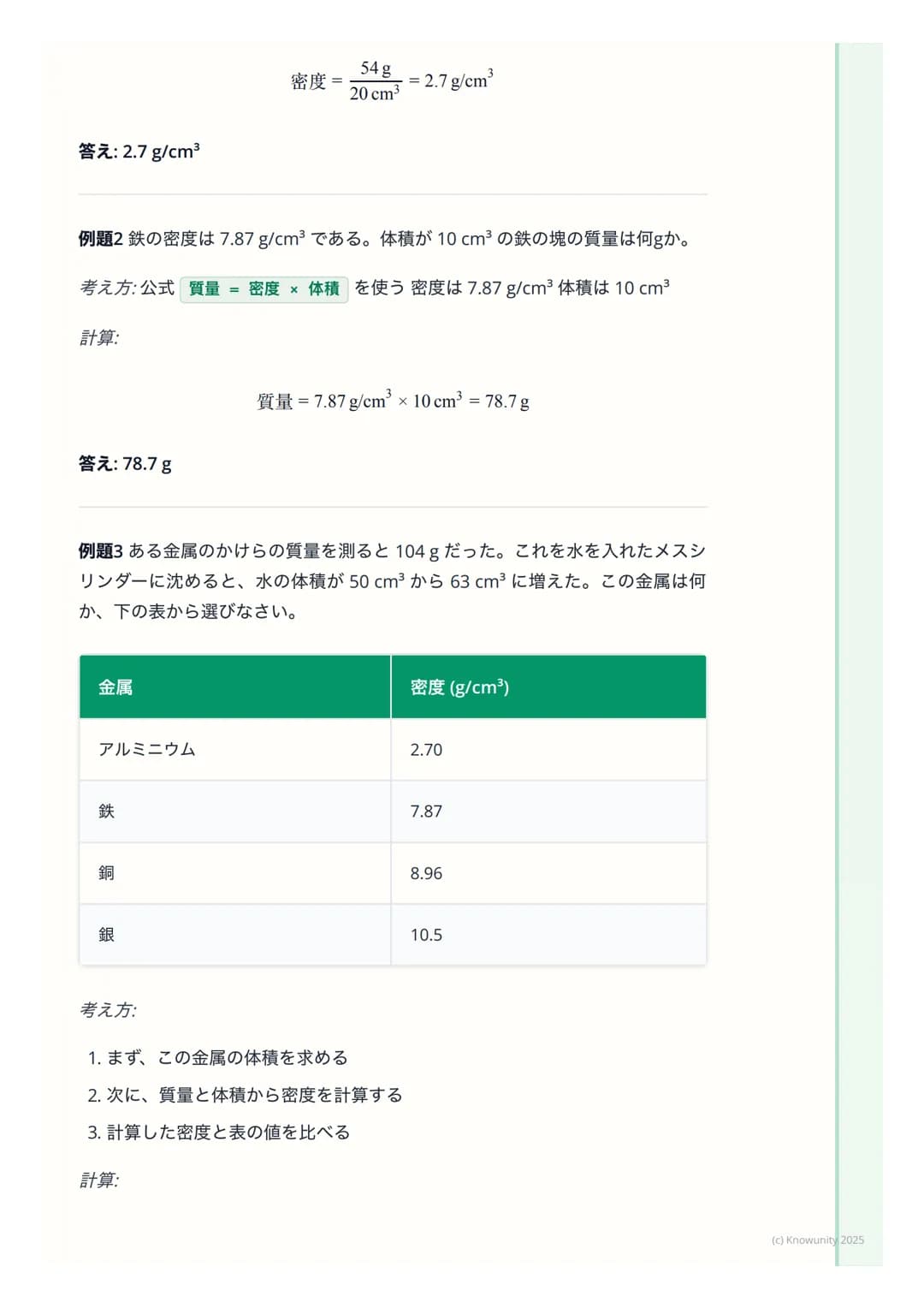 # 密度

## 密度とは何か

物質がどれくらい「ぎっしり」 つまっているかを表す量のこと同じ体積でも、
物質の種類によって質量は違う例えば、同じ大きさの発泡スチロールと鉄の塊
では、鉄の方がずっと重いこれは、鉄の方が密度が大きいから

密度は、物質を見分けるための手がかりにな