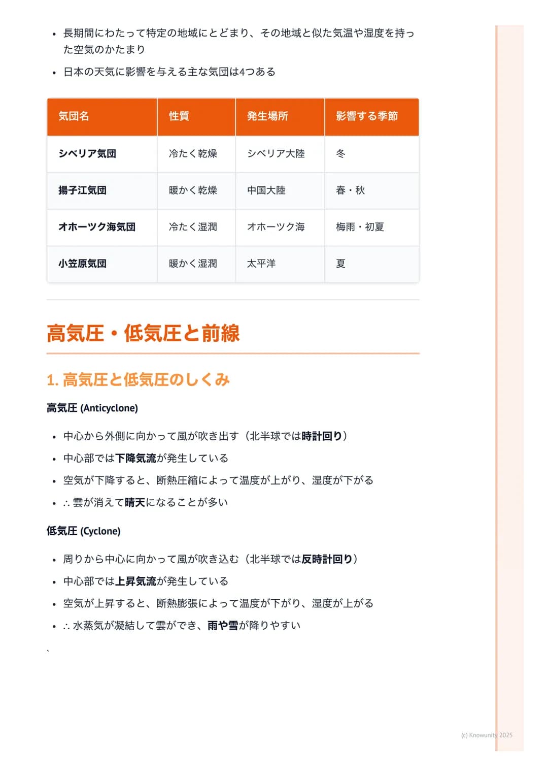 # 気象現象と天気

## 天気の基本要素

天気は、気温、気圧、湿度、風などの大気の総合的な状態のこと。これらの要素
がどう相互作用するかを理解することが、気象現象を予測する第一歩になる。天
気予報の基礎なので、しっかり押さえておきたい。

## 主要な気象用語と概念

気圧(