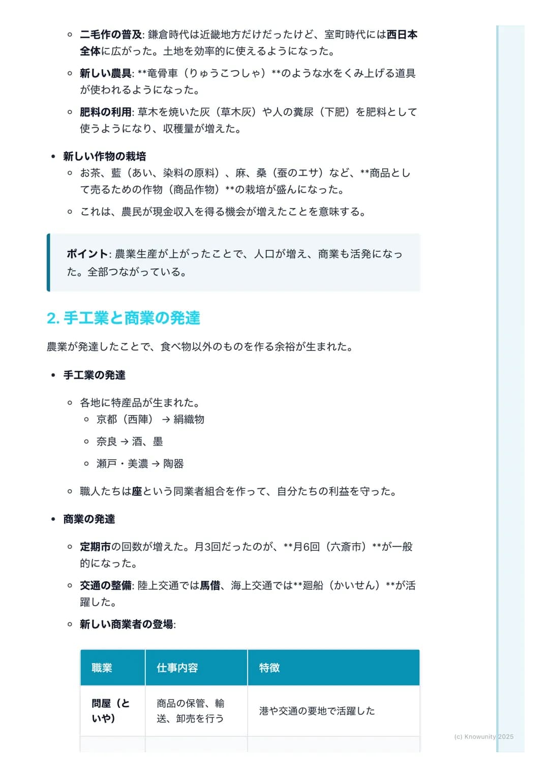# 室町時代の社会と経済
## 室町時代の社会と経済の概要
鎌倉時代に比べて、農業や商工業がさらに発達した時代。庶民が力をつけて、
自分たちの力で社会を動かそうとする動きが活発になったのが大きな特徴。こ
の時代の変化が、戦国時代につながっていく。
## 大事な用語
*