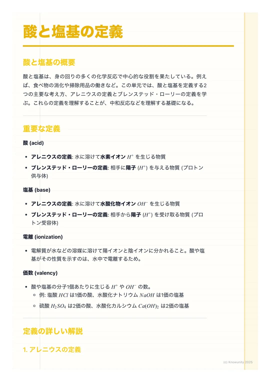 # 酸と塩基の定義
酸と塩基の概要
酸と塩基は、身の回りの多くの化学反応で中心的な役割を果たしている。例え
ば、食べ物の消化や掃除用品の働きなど。この単元では、酸と塩基を定義する2
つの主要な考え方、アレニウスの定義とブレンステッド・ローリーの定義を学
ぶ。これらの定義を理解