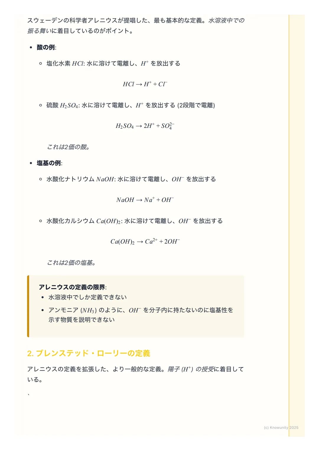 # 酸と塩基の定義
酸と塩基の概要
酸と塩基は、身の回りの多くの化学反応で中心的な役割を果たしている。例え
ば、食べ物の消化や掃除用品の働きなど。この単元では、酸と塩基を定義する2
つの主要な考え方、アレニウスの定義とブレンステッド・ローリーの定義を学
ぶ。これらの定義を理解