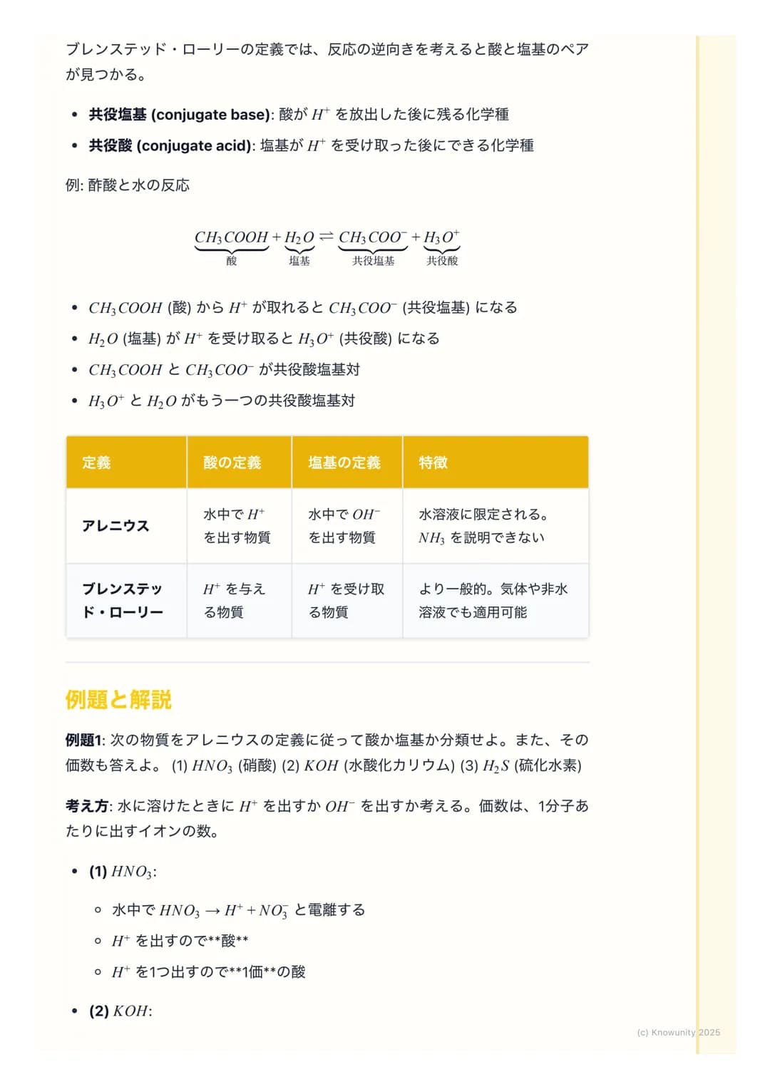 # 酸と塩基の定義
酸と塩基の概要
酸と塩基は、身の回りの多くの化学反応で中心的な役割を果たしている。例え
ば、食べ物の消化や掃除用品の働きなど。この単元では、酸と塩基を定義する2
つの主要な考え方、アレニウスの定義とブレンステッド・ローリーの定義を学
ぶ。これらの定義を理解