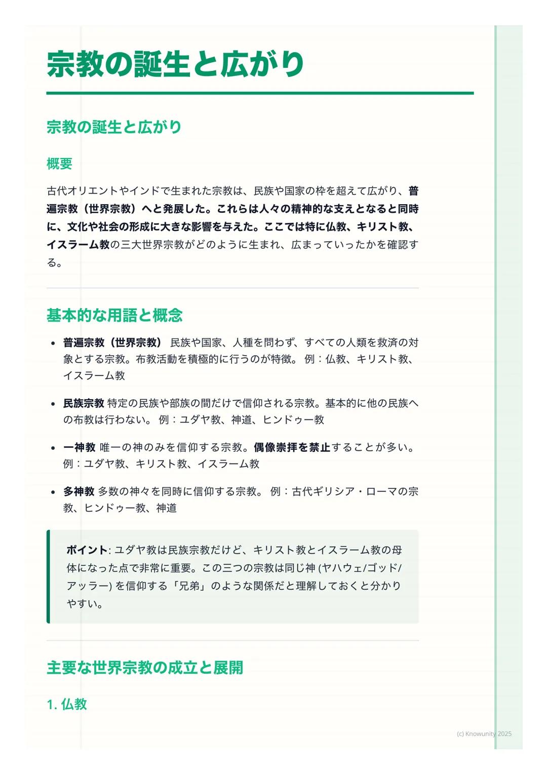# 宗教の誕生と広がり
宗教の誕生と広がり
概要
古代オリエントやインドで生まれた宗教は、民族や国家の枠を超えて広がり、普
遍宗教(世界宗教) へと発展した。これらは人々の精神的な支えとなると同時
に、文化や社会の形成に大きな影響を与えた。ここでは特に仏教、キリスト教、
イス