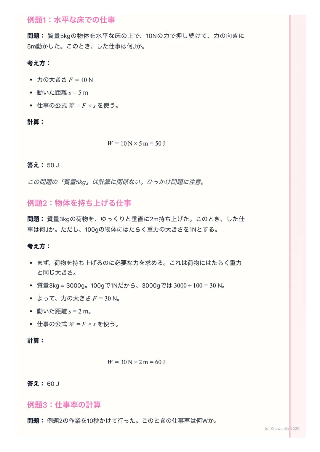 # 仕事と仕事率
仕事の基本
物理でいう「仕事」は、日常で使う 「仕事」とは意味が少し違う。物体に力を
加えて、その力の向きに物体を動かしたとき、その力は物体に対して「仕事をし
た」という。エネルギーが移動した、と考えることもできる。
基本の用語と定義
仕事(Work)
