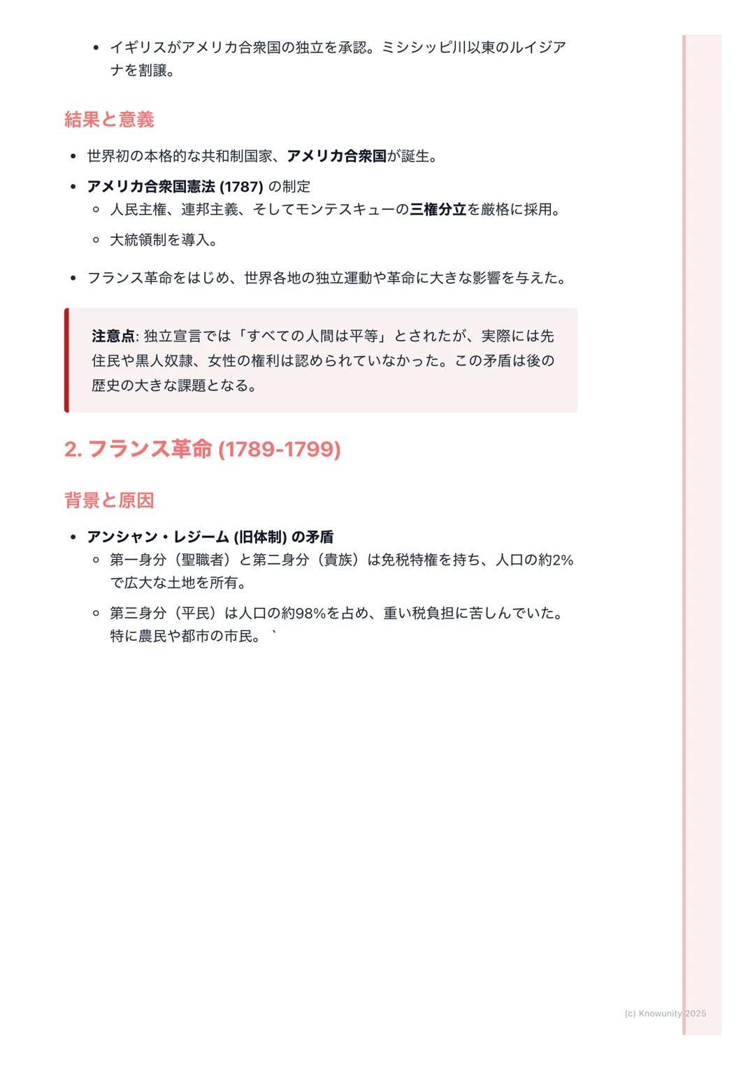 # アメリカ独立革命とフランス革
命
市民革命の時代-概要
啓蒙思想の影響を受けて、18世紀後半にアメリカとフランスで大きな革命が起
こった。これらの革命は、王や貴族が支配する古い体制を倒し、市民が主役とな
る近代社会の基礎を築いた。自由、平等、人権といった理念が国家の基本原