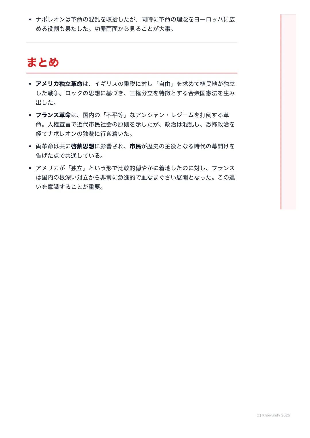 # アメリカ独立革命とフランス革
命
市民革命の時代-概要
啓蒙思想の影響を受けて、18世紀後半にアメリカとフランスで大きな革命が起
こった。これらの革命は、王や貴族が支配する古い体制を倒し、市民が主役とな
る近代社会の基礎を築いた。自由、平等、人権といった理念が国家の基本原
