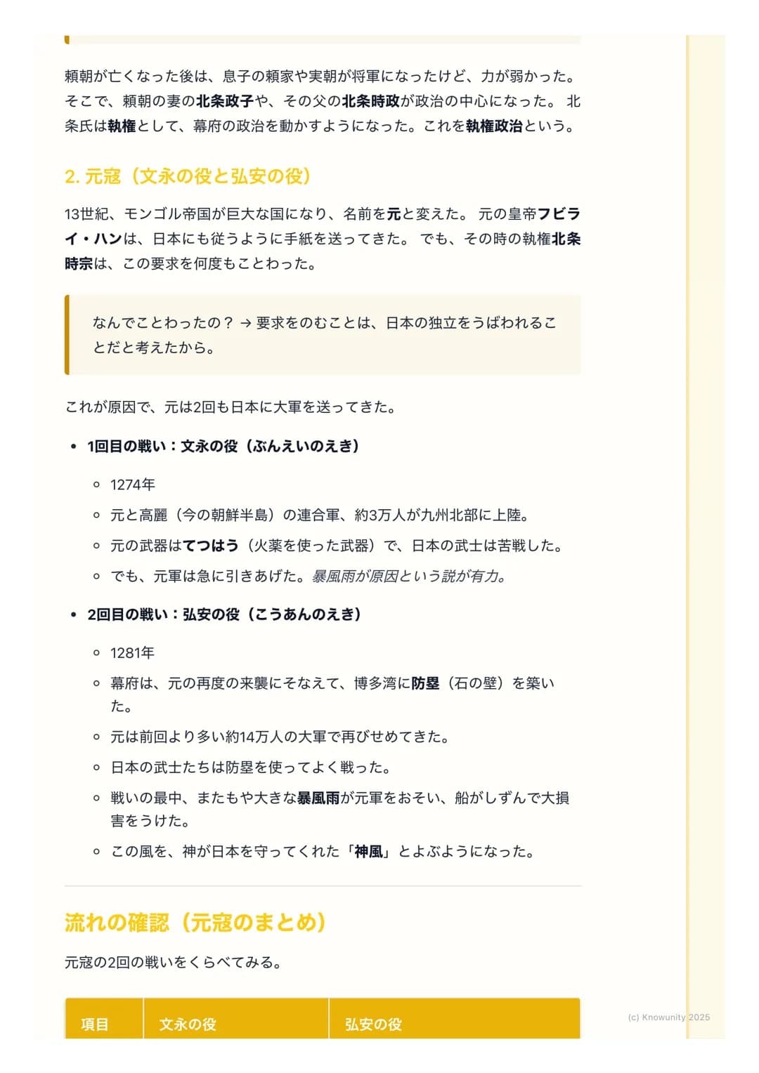 # 鎌倉幕府と元寇
鎌倉幕府の始まりと武士の世の中
平清盛たち平氏をたおした後、源頼朝が武士による政治のしくみを整えた。これ
が鎌倉幕府。天皇や貴族中心の政治から、武士が中心の世の中に変わっていく
大事な時代。このノートでは、鎌倉幕府のしくみと、外国から日本がせめられ
た「元