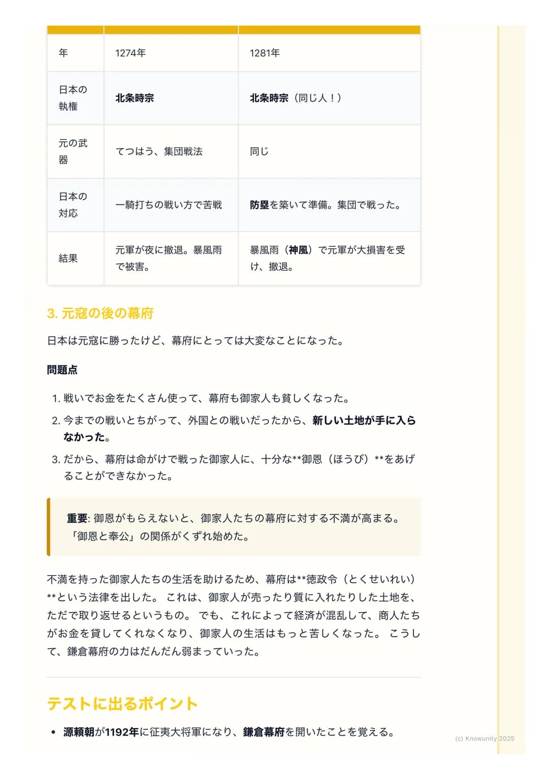 # 鎌倉幕府と元寇
鎌倉幕府の始まりと武士の世の中
平清盛たち平氏をたおした後、源頼朝が武士による政治のしくみを整えた。これ
が鎌倉幕府。天皇や貴族中心の政治から、武士が中心の世の中に変わっていく
大事な時代。このノートでは、鎌倉幕府のしくみと、外国から日本がせめられ
た「元
