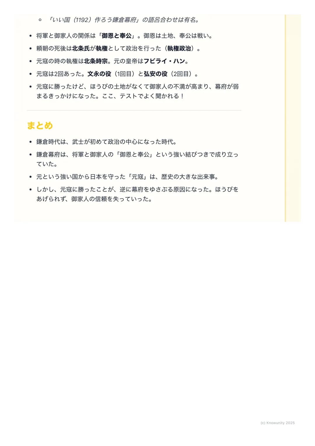 # 鎌倉幕府と元寇
鎌倉幕府の始まりと武士の世の中
平清盛たち平氏をたおした後、源頼朝が武士による政治のしくみを整えた。これ
が鎌倉幕府。天皇や貴族中心の政治から、武士が中心の世の中に変わっていく
大事な時代。このノートでは、鎌倉幕府のしくみと、外国から日本がせめられ
た「元