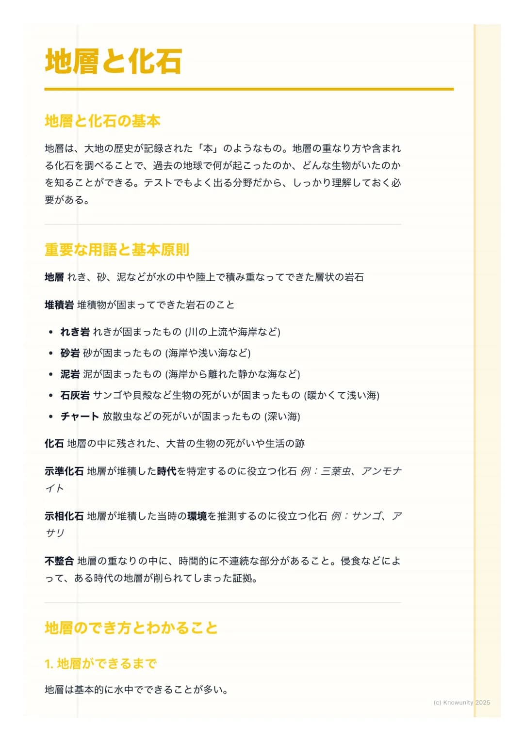 # 地層と化石
地層と化石の基本
地層は、大地の歴史が記録された「本」のようなもの。地層の重なり方や含まれ
る化石を調べることで、過去の地球で何が起こったのか、どんな生物がいたのか
を知ることができる。テストでもよく出る分野だから、しっかり理解しておく必
要がある。
重要な