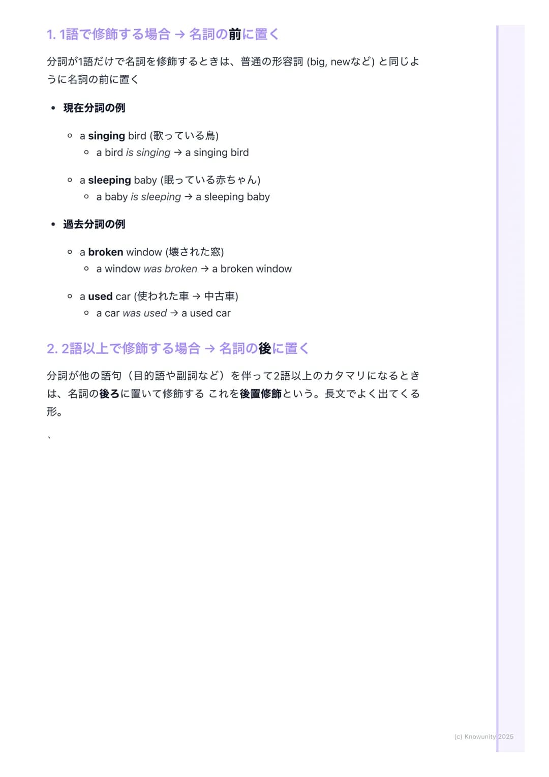 # 分詞(現在分詞・過去分詞)
分詞の基本
動詞の形を変えて、形容詞のような働きをするものが分詞文を短く、詳しく説
明するときにすごく便利分詞には現在分詞と過去分詞の2種類がある
現在分詞と過去分詞
現在分詞
* 形: 動詞の -ing形(例: playing, r