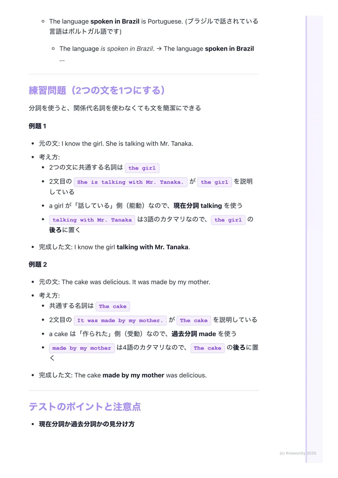 # 分詞(現在分詞・過去分詞)
分詞の基本
動詞の形を変えて、形容詞のような働きをするものが分詞文を短く、詳しく説
明するときにすごく便利分詞には現在分詞と過去分詞の2種類がある
現在分詞と過去分詞
現在分詞
* 形: 動詞の -ing形(例: playing, r