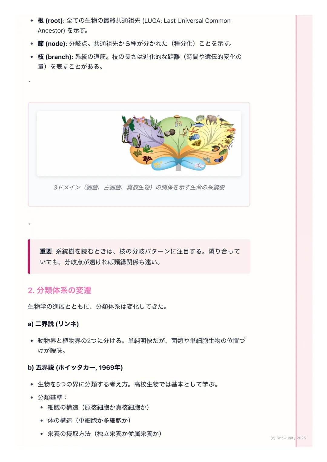 # 生物の系統と分類
## 生物の系統と分類の概要
生物の多様性を理解するためには、生物がどのような進化の道筋をたどってきた
か、つまり系統を知ることが重要。生物は共通の祖先から枝分かれするように進
化してきたと考えられており、その関係性を樹木のように表したものが系統樹。
こ