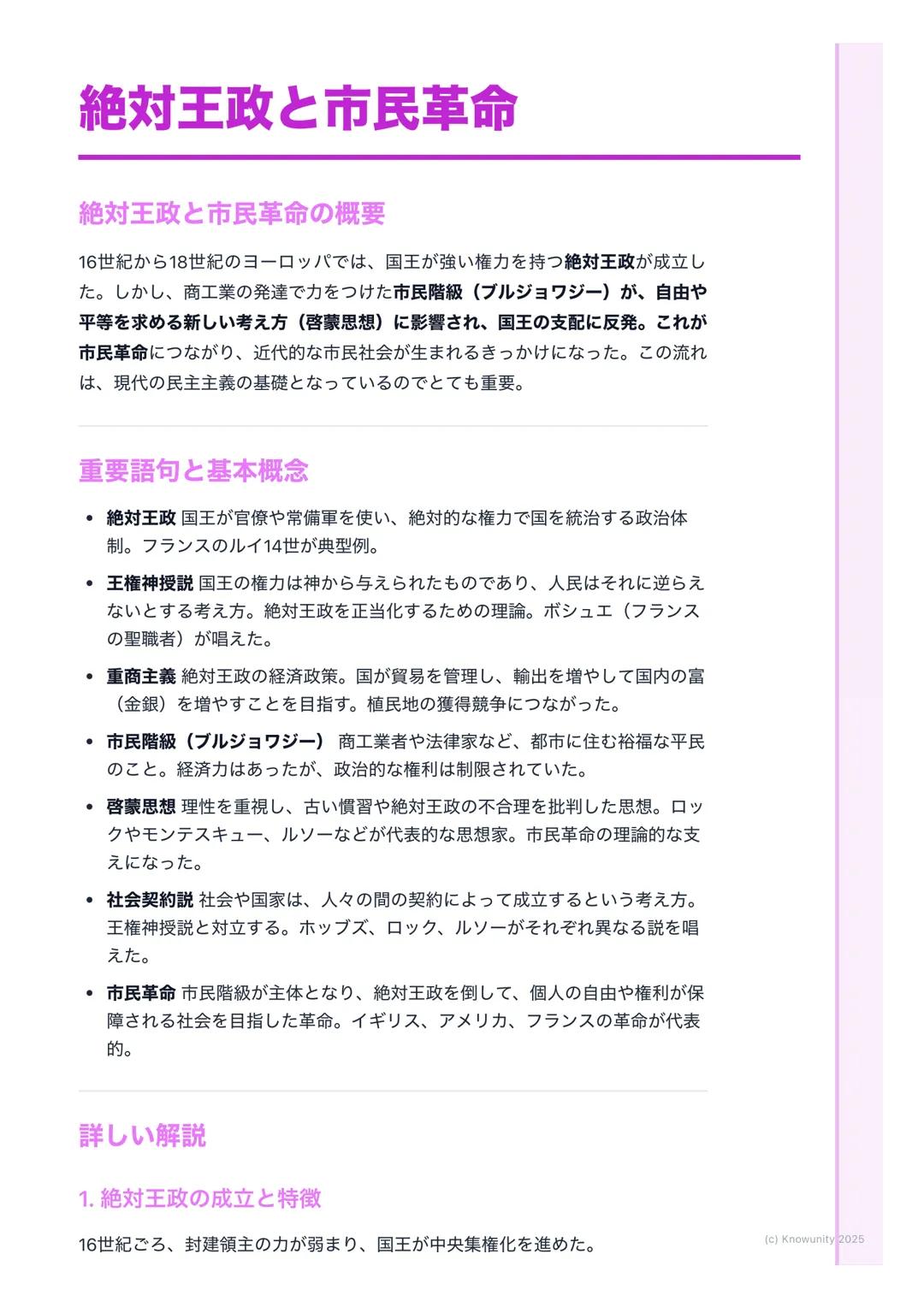 # 絶対王政と市民革命
## 絶対王政と市民革命の概要
16世紀から18世紀のヨーロッパでは、国王が強い権力を持つ絶対王政が成立し
た。しかし、商工業の発達で力をつけた市民階級 (ブルジョワジー)が、自由や
平等を求める新しい考え方 (啓蒙思想)に影響され、国王の支配に反発。