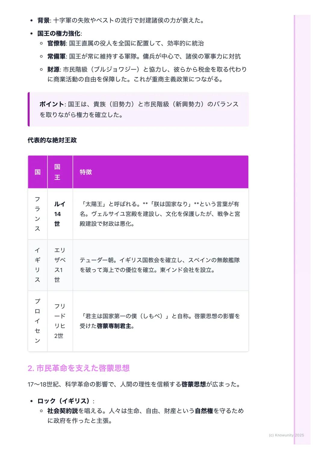 # 絶対王政と市民革命
## 絶対王政と市民革命の概要
16世紀から18世紀のヨーロッパでは、国王が強い権力を持つ絶対王政が成立し
た。しかし、商工業の発達で力をつけた市民階級 (ブルジョワジー)が、自由や
平等を求める新しい考え方 (啓蒙思想)に影響され、国王の支配に反発。