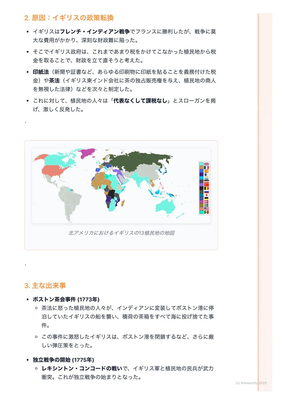 # アメリカ独立革命
## アメリカ独立革命の概要
イギリスの植民地だったアメリカが、本国イギリスの重い税金や支配に反発して
独立戦争を起こした。そして、戦争に勝利して世界で初めて国民が主権を持つ共
和国 「アメリカ合衆国」を建国した出来事。この革命は、後のフランス革命にも