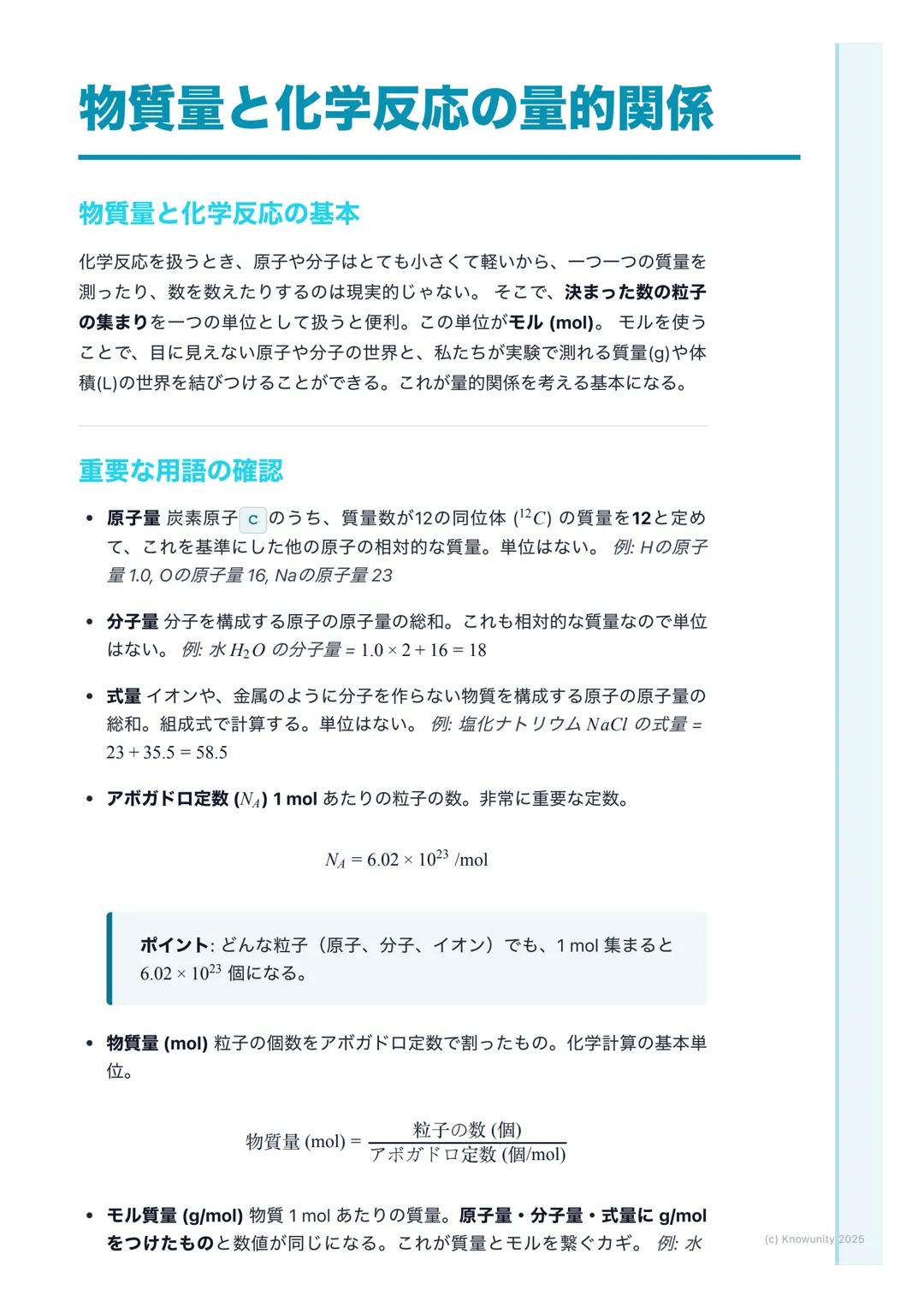 # 物質量と化学反応の量的関係
物質量と化学反応の基本
化学反応を扱うとき、原子や分子はとても小さくて軽いから、一つ一つの質量を
測ったり、数を数えたりするのは現実的じゃない。そこで、決まった数の粒子
の集まりを一つの単位として扱うと便利。この単位がモル (mol)。モルを使